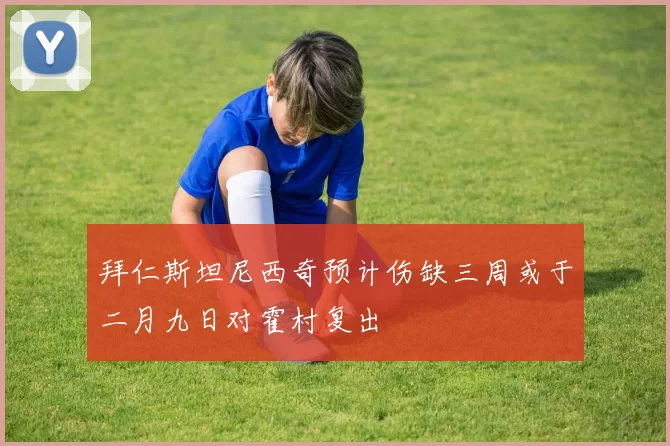 拜仁斯坦尼西奇预计伤缺三周或于二月九日对霍村复出