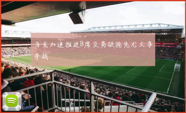 马竞加速推进B席交易欲抢先尤文争夺战