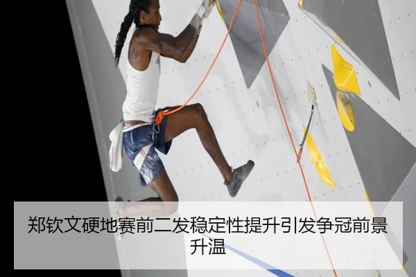 郑钦文硬地赛前二发稳定性提升引发争冠前景升温